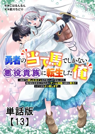 勇者の当て馬でしかない悪役貴族に転生した俺　～勇者では推しヒロインを不幸にしかできないので、俺が彼女を幸せにするためにゲーム知識と過剰な努力でシナリオをぶっ壊します～【単話版】（13）