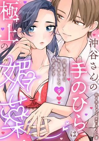 沖谷さんの手のひらは極上の媚薬～同僚王子は私を焦らして甘やかす～【分冊版】 9話