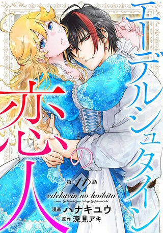 エーデルシュタインの恋人11