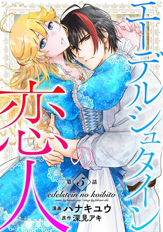 エーデルシュタインの恋人5