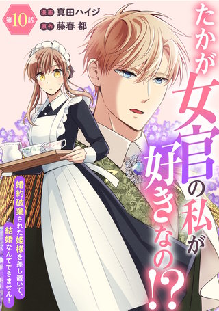たかが女官の私が好きなの！？　婚約破棄された姫様を差し置いて、結婚なんてできません！10