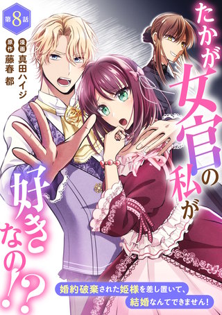 たかが女官の私が好きなの！？　婚約破棄された姫様を差し置いて、結婚なんてできません！8