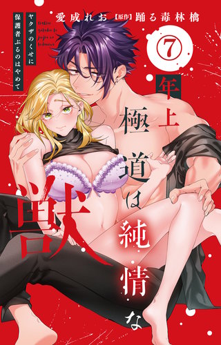 年上極道は純情な獣 ヤクザのくせに保護者ぶるのはやめて 7