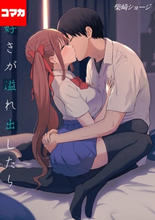 大好きが溢れ出したら【コマカ】(14)