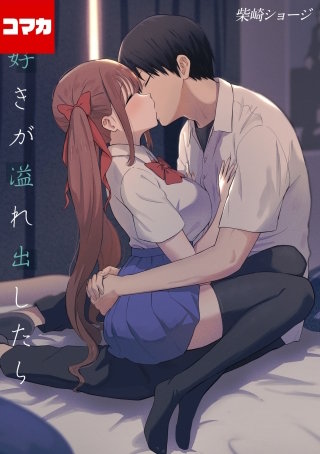 大好きが溢れ出したら【コマカ】(22)