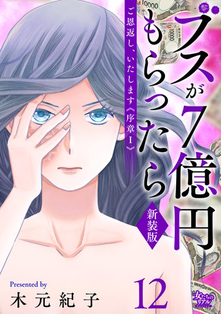 ご恩返し、いたします≪序章I≫～ブスが７億円もらったら～（12）