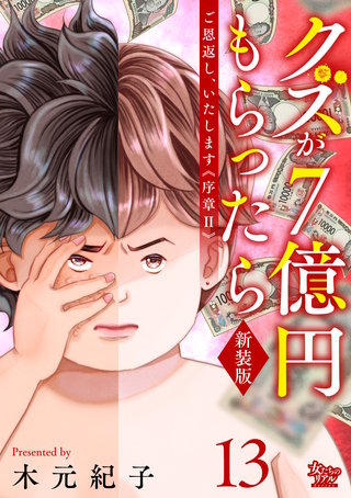 ご恩返し、いたします≪序章II≫～クズが７億円もらったら～（13）