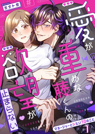 愛が重めな藤くんの欲望が止まらない~マネージャーとシたい10のこと~