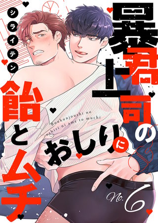 暴君上司のおしりに飴とムチ６