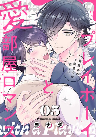 プレイボーイと愛部屋ロマンス～委員長のご褒美だけ欲しい５