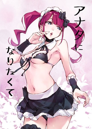 アナタになりたくて