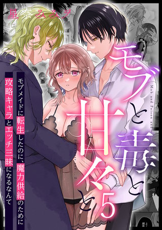 モブと毒と甘々と(5)
