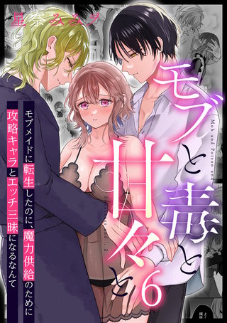 モブと毒と甘々と(6)