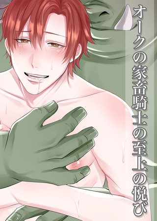 【漫画版】オークの家畜騎士の至上の悦び