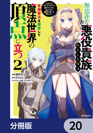 無慈悲な悪役貴族に転生した僕は掌握魔法を駆使して魔法世界の頂点に立つ　～ヒロインなんていないと諦めていたら向こうから勝手に寄ってきました～【分冊版】　20