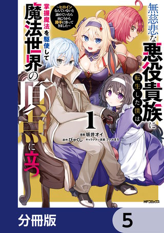 無慈悲な悪役貴族に転生した僕は掌握魔法を駆使して魔法世界の頂点に立つ　～ヒロインなんていないと諦めていたら向こうから勝手に寄ってきました～【分冊版】　5