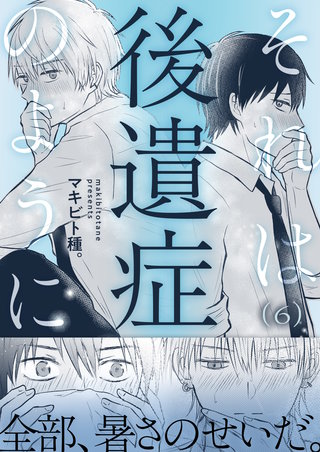 それは後遺症のように(6)