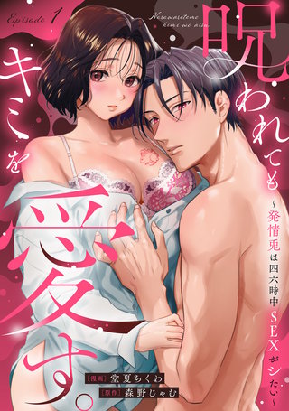 呪われてもキミを愛す。～発情兎は四六時中ＳＥＸがシたい～