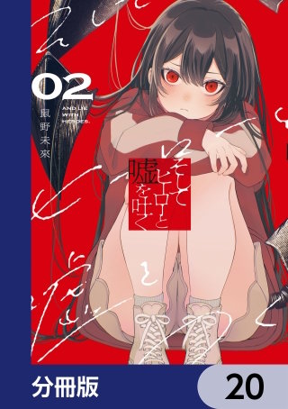そしてヒーローと嘘を吐く【分冊版】　20