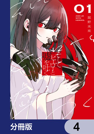 そしてヒーローと嘘を吐く【分冊版】　4
