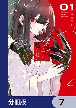 そしてヒーローと嘘を吐く【分冊版】　7