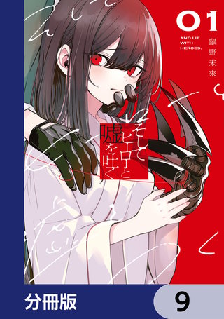 そしてヒーローと嘘を吐く【分冊版】　9