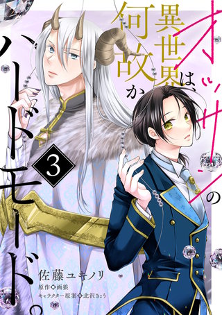 オッサンの異世界は、何故かハードモード。　第3話