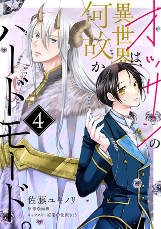 オッサンの異世界は、何故かハードモード。　第4話