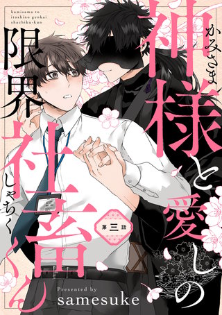 神様と愛しの限界社畜くん　第三話