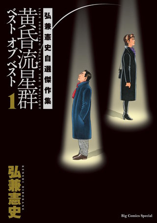 黄昏流星群ベスト　オブ　ベスト　～弘兼憲史自選傑作集～