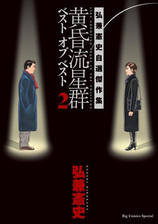 黄昏流星群ベスト　オブ　ベスト　～弘兼憲史自選傑作集～(2)