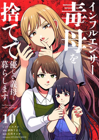 インフルエンサー毒母を捨てて優しい義母と暮らします【単話】(10)