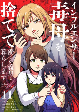 インフルエンサー毒母を捨てて優しい義母と暮らします【単話】(11)