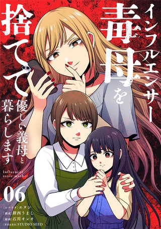 インフルエンサー毒母を捨てて優しい義母と暮らします【単話】(6)