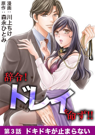辞令！ ドレイを命ず！！(3)