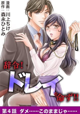 辞令！ ドレイを命ず！！(4)