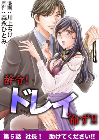 辞令！ ドレイを命ず！！(5)