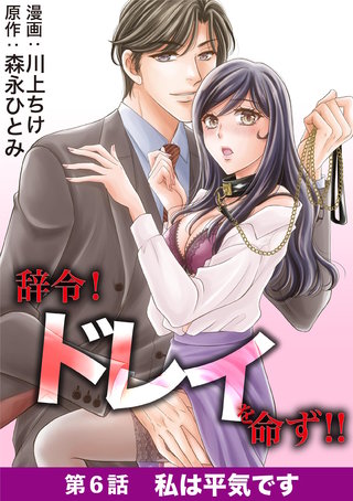 辞令！ ドレイを命ず！！(6)