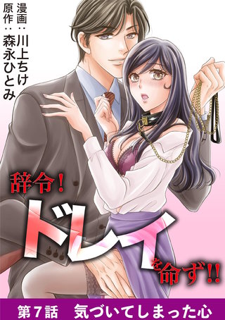 辞令！ ドレイを命ず！！(7)