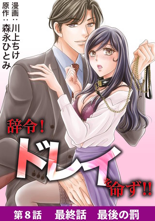 辞令！ ドレイを命ず！！(8)