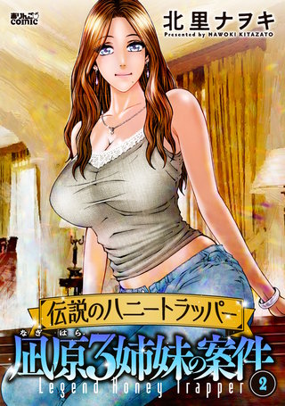 伝説のハニートラッパー 凪原3姉妹の案件(2)
