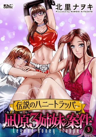 伝説のハニートラッパー 凪原3姉妹の案件(3)