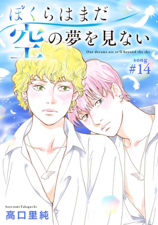 ぼくらはまだ空の夢を見ない 分冊版(14)