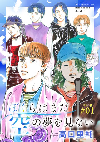 ぼくらはまだ空の夢を見ない 分冊版(1)