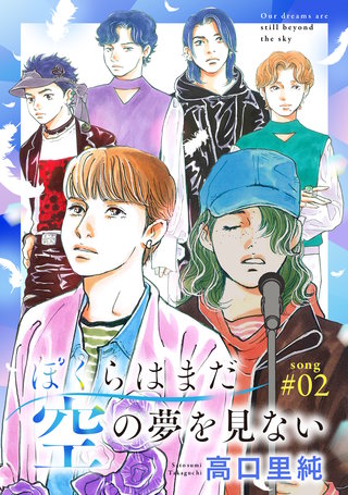 ぼくらはまだ空の夢を見ない 分冊版(2)