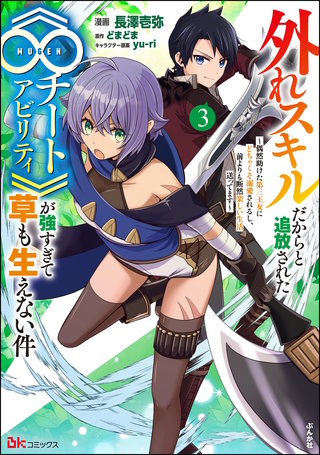 外れスキルだからと追放された《∞チートアビリティ》が強すぎて草も生えない件 ～偶然助けた第三王女にどちゃくそ溺愛されるし、前よりも断然楽しい生活送ってます～ コミック版(3)