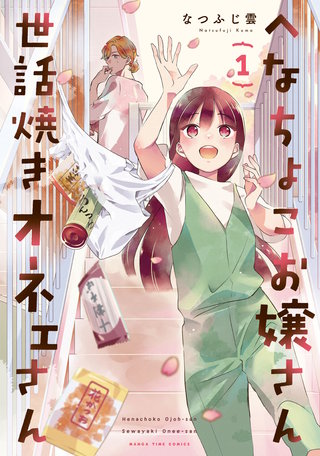 へなちょこお嬢さん世話焼きオネェさん