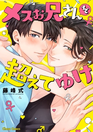 メスお兄さんを超えてゆけ