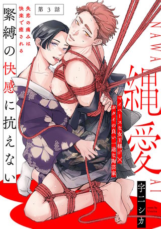 縄愛(3)