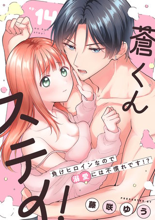 蒼くんステイ！～負けヒロインなので溺愛には不慣れです!?～【分冊版】 14話